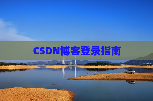 CSDN博客登录指南